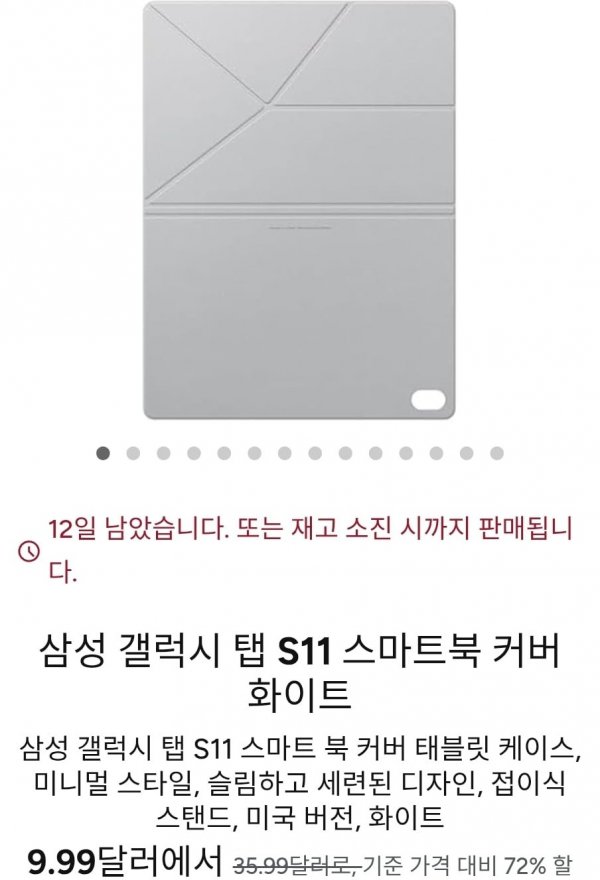 [woot] 갤럭시탭 s11 스마트 북커버 화이트($9.99/아마존 프라임 무료)